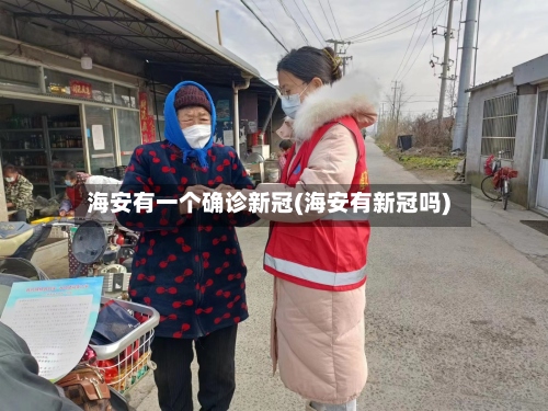 海安有一个确诊新冠(海安有新冠吗)-第2张图片