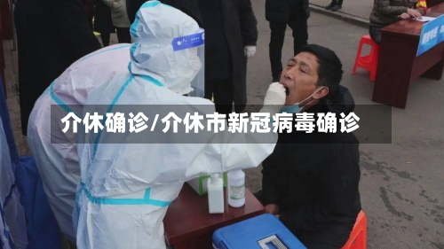 介休确诊/介休市新冠病毒确诊-第1张图片