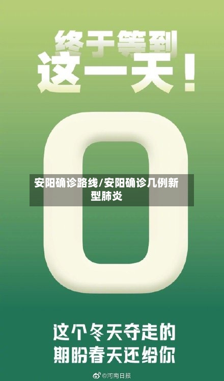 安阳确诊路线/安阳确诊几例新型肺炎-第2张图片