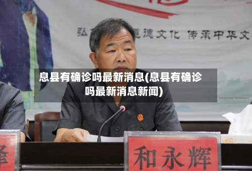 息县有确诊吗最新消息(息县有确诊吗最新消息新闻)-第3张图片