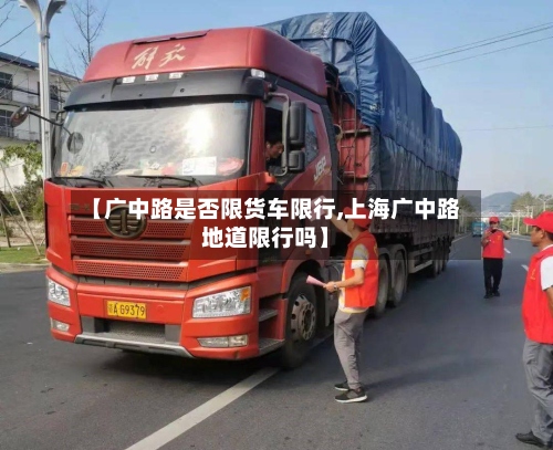 【广中路是否限货车限行,上海广中路地道限行吗】-第2张图片