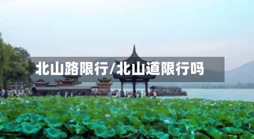 北山路限行/北山道限行吗