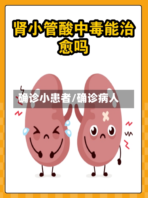 确诊小患者/确诊病人