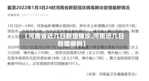 【河南省近几日新增确诊,河南近几日新增病例】