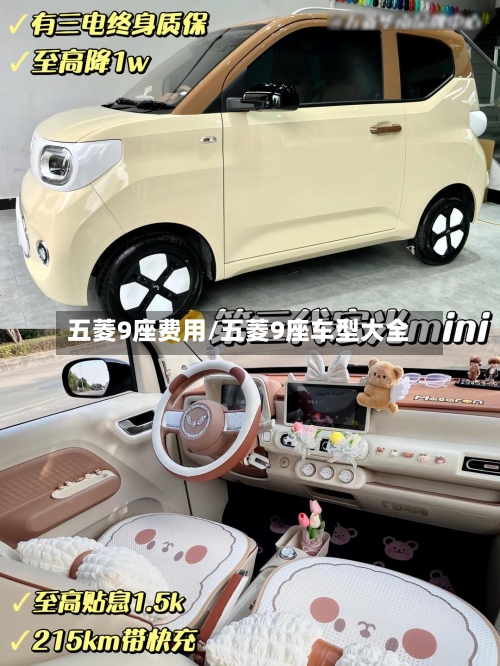 五菱9座费用/五菱9座车型大全-第2张图片