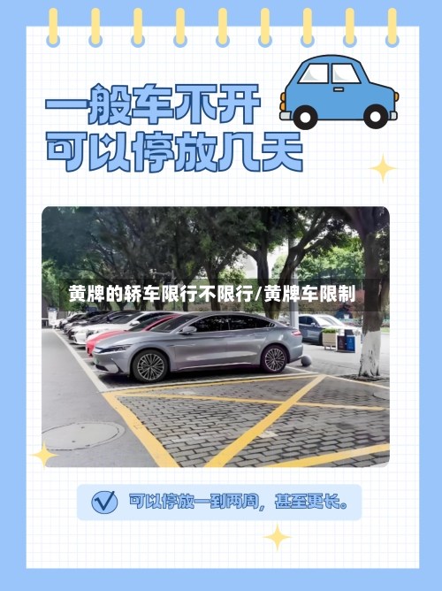 黄牌的轿车限行不限行/黄牌车限制-第3张图片