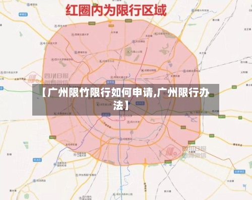 【广州限竹限行如何申请,广州限行办法】
