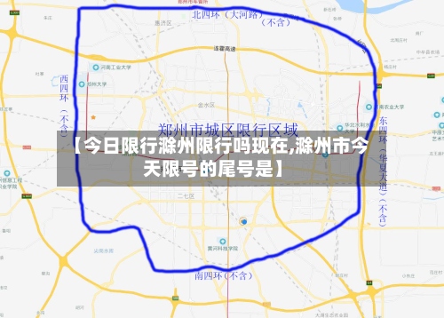 【今日限行滁州限行吗现在,滁州市今天限号的尾号是】