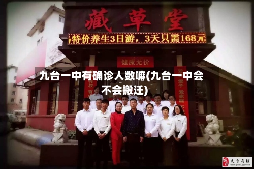 九台一中有确诊人数嘛(九台一中会不会搬迁)-第3张图片