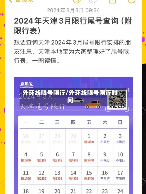 外环线限号限行/外环线限号限行时间-第2张图片