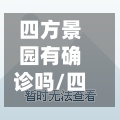 四方景园有确诊吗/四方景园是回迁房吗-第2张图片