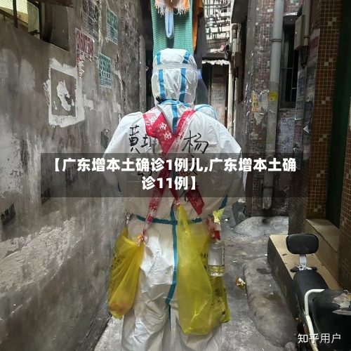 【广东增本土确诊1例儿,广东增本土确诊11例】