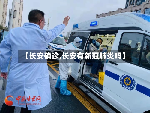 【长安确诊,长安有新冠肺炎吗】-第2张图片