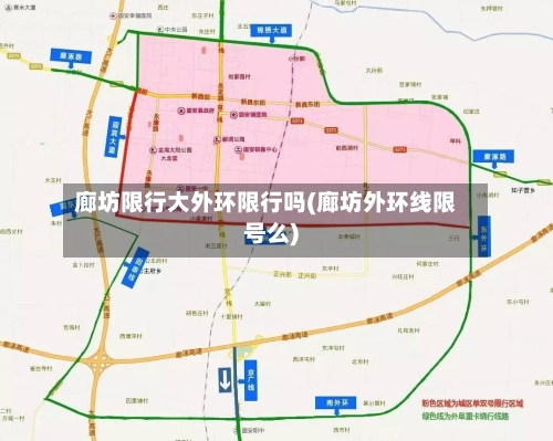 廊坊限行大外环限行吗(廊坊外环线限号么)-第3张图片