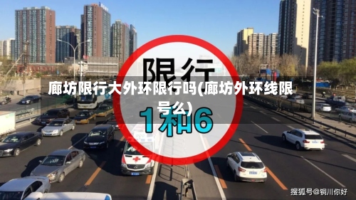 廊坊限行大外环限行吗(廊坊外环线限号么)-第2张图片