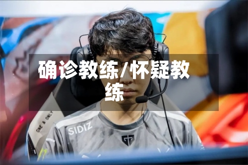 确诊教练/怀疑教练