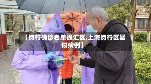 【闵行确诊名单徐汇区,上海闵行区疑似病例】