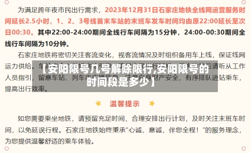 【安阳限号几号解除限行,安阳限号的时间段是多少】-第2张图片