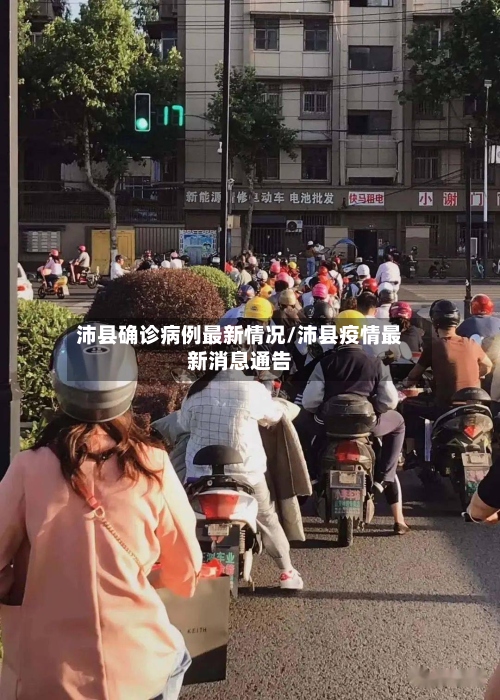 沛县确诊病例最新情况/沛县疫情最新消息通告
