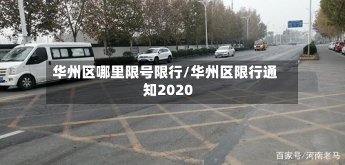 华州区哪里限号限行/华州区限行通知2020