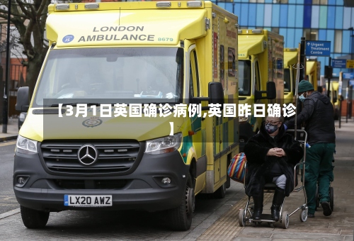 【3月1日英国确诊病例,英国昨日确诊】