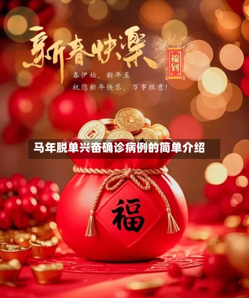 马年脱单兴奋确诊病例的简单介绍