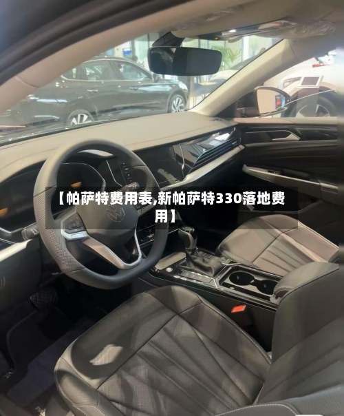 【帕萨特费用表,新帕萨特330落地费用】-第2张图片