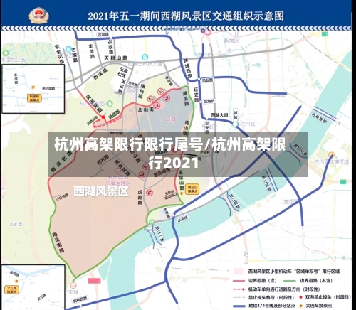 杭州高架限行限行尾号/杭州高架限行2021