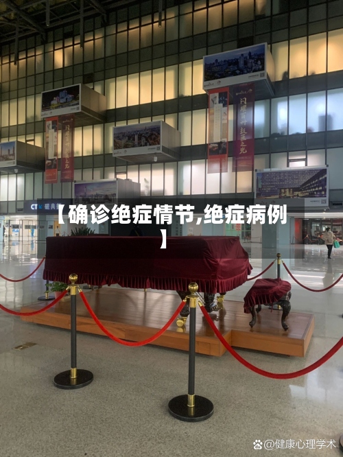 【确诊绝症情节,绝症病例】-第3张图片
