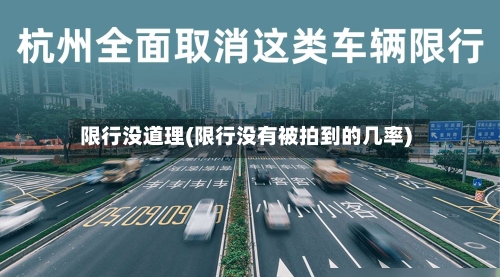 限行没道理(限行没有被拍到的几率)-第3张图片