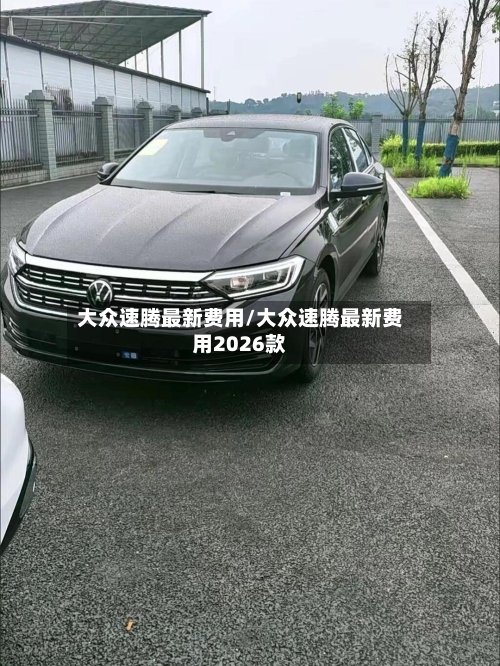 大众速腾最新费用/大众速腾最新费用2026款-第2张图片