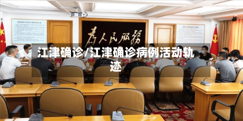 江津确诊/江津确诊病例活动轨迹-第2张图片