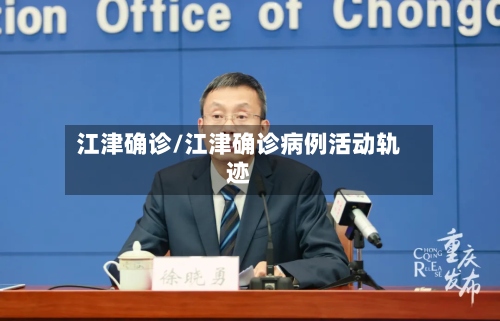 江津确诊/江津确诊病例活动轨迹