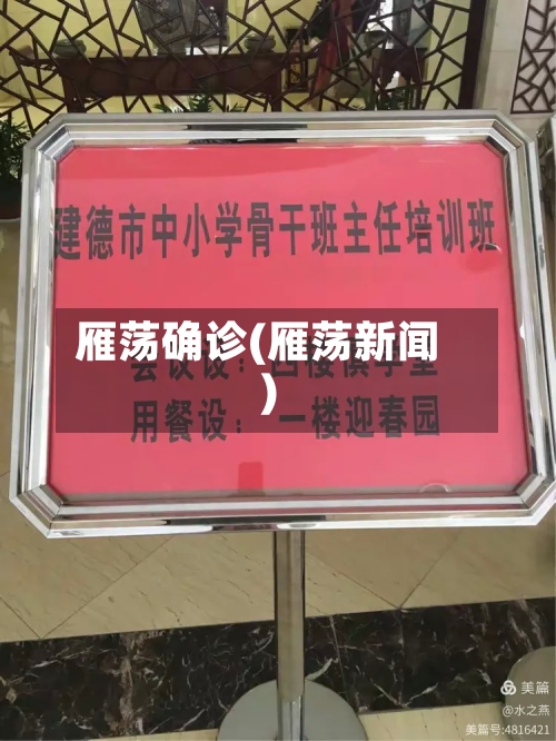 雁荡确诊(雁荡新闻)-第1张图片