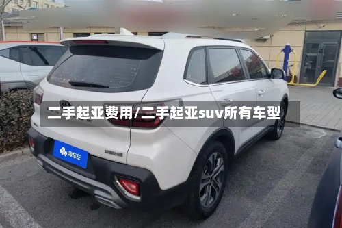 二手起亚费用/二手起亚suv所有车型-第2张图片