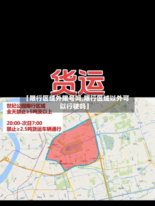 【限行区域外限号吗,限行区域以外可以行驶吗】-第2张图片