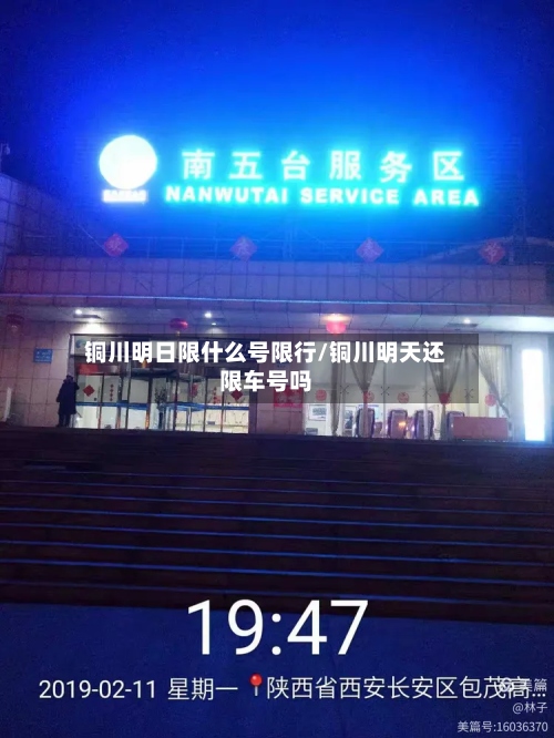 铜川明日限什么号限行/铜川明天还限车号吗-第3张图片