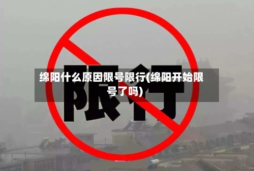 绵阳什么原因限号限行(绵阳开始限号了吗)
