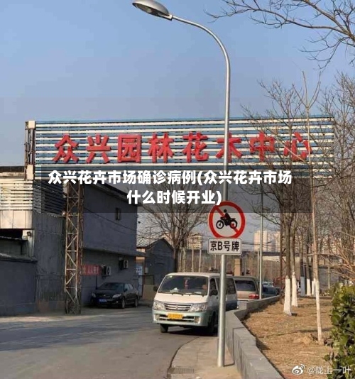 众兴花卉市场确诊病例(众兴花卉市场什么时候开业)-第2张图片