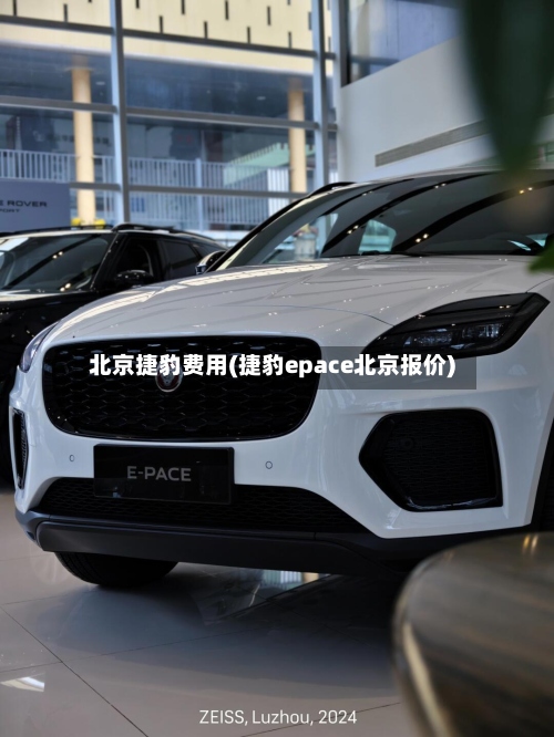 北京捷豹费用(捷豹epace北京报价)-第2张图片