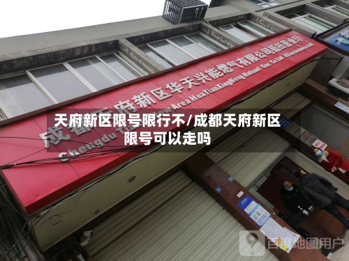 天府新区限号限行不/成都天府新区限号可以走吗-第1张图片
