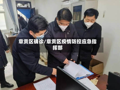 章贡区确诊/章贡区疫情防控应急指挥部-第2张图片