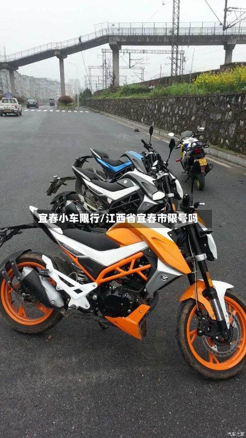 宜春小车限行/江西省宜春市限号吗-第3张图片