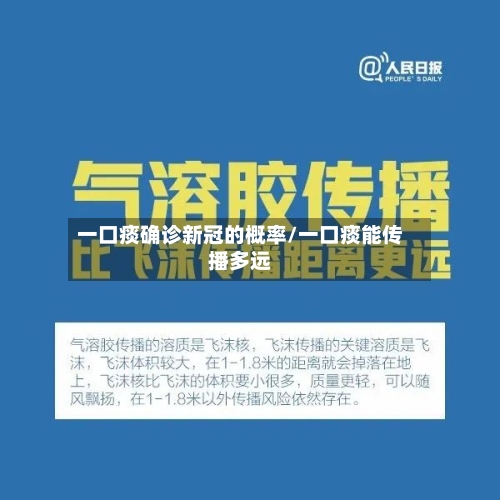 一口痰确诊新冠的概率/一口痰能传播多远