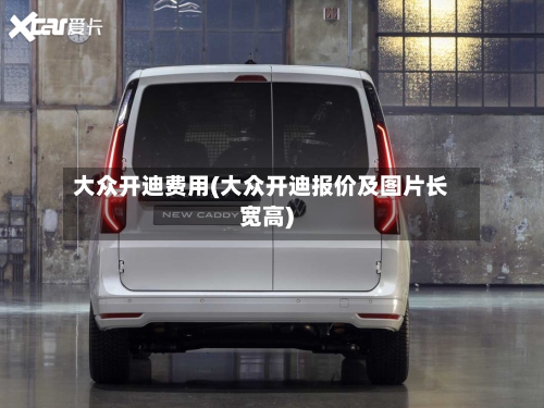 大众开迪费用(大众开迪报价及图片长宽高)-第3张图片