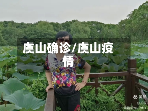 虞山确诊/虞山疫情-第2张图片