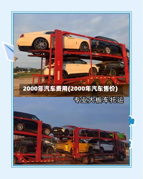 2000年汽车费用(2000年汽车售价)-第2张图片
