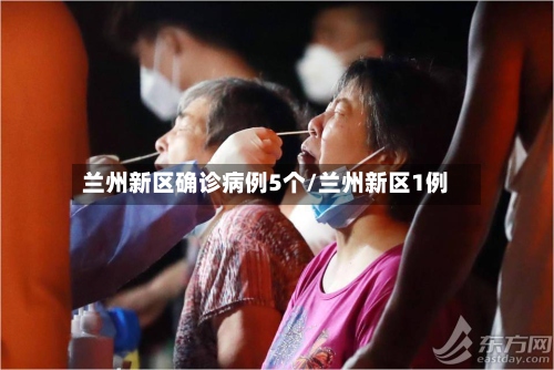 兰州新区确诊病例5个/兰州新区1例-第2张图片