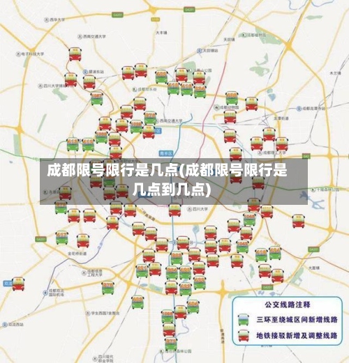 成都限号限行是几点(成都限号限行是几点到几点)