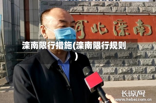 滦南限行措施(滦南限行规则)-第2张图片